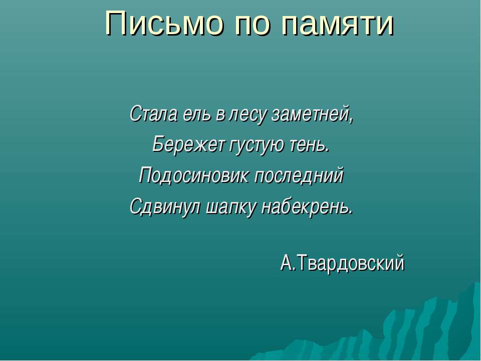 Письмо по памяти  - Скачать презентации бесплатно | Читать или скачать учебники для школы онлайн бесплатно ☑ Школьные учебники school-textbook.com