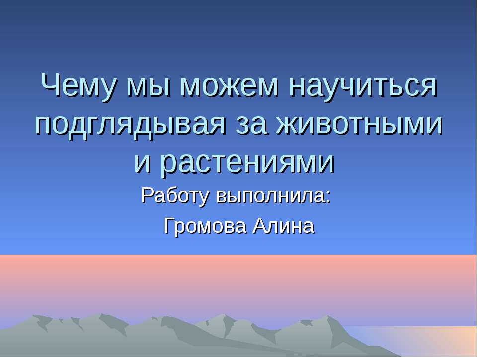 Чемы мы можем научится подгядывая за животными и растениями?  - Скачать презентации бесплатно | Читать или скачать учебники для школы онлайн бесплатно ☑ Школьные учебники school-textbook.com