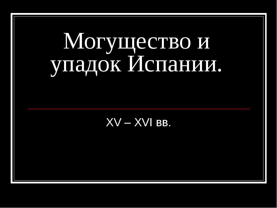 Могущество и упадок Испании. XV – XVI вв - Скачать презентации бесплатно ☑ Презентации по предметам на gdz-books.ru