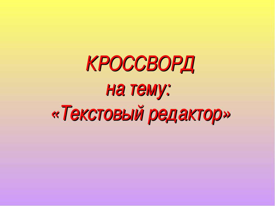 Текстовый редактор  - Скачать презентации бесплатно | Читать или скачать учебники для школы онлайн бесплатно ☑ Школьные учебники school-textbook.com