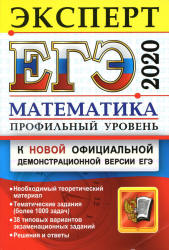 ЕГЭ 2020. Математика. Профильный уровень. Эксперт - Лаппо Л.Д., Попов М.А.  - Скачать презентации бесплатно | Читать или скачать учебники для школы онлайн бесплатно ☑ Школьные учебники school-textbook.com