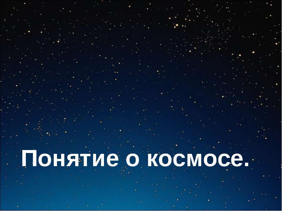 Понятие о космосе  - Скачать презентации бесплатно | Читать или скачать учебники для школы онлайн бесплатно ☑ Школьные учебники school-textbook.com