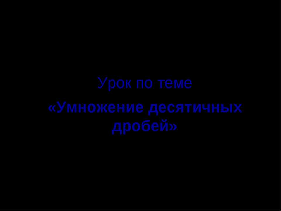 Умножение десятичных дробей (5 класс)  - Скачать презентации бесплатно | Читать или скачать учебники для школы онлайн бесплатно ☑ Школьные учебники school-textbook.com