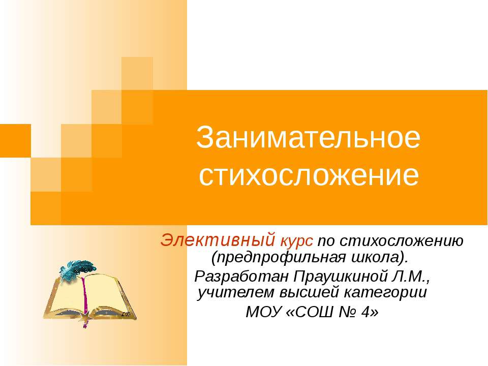 Занимательное стихосложение  - Скачать презентации бесплатно | Читать или скачать учебники для школы онлайн бесплатно ☑ Школьные учебники school-textbook.com