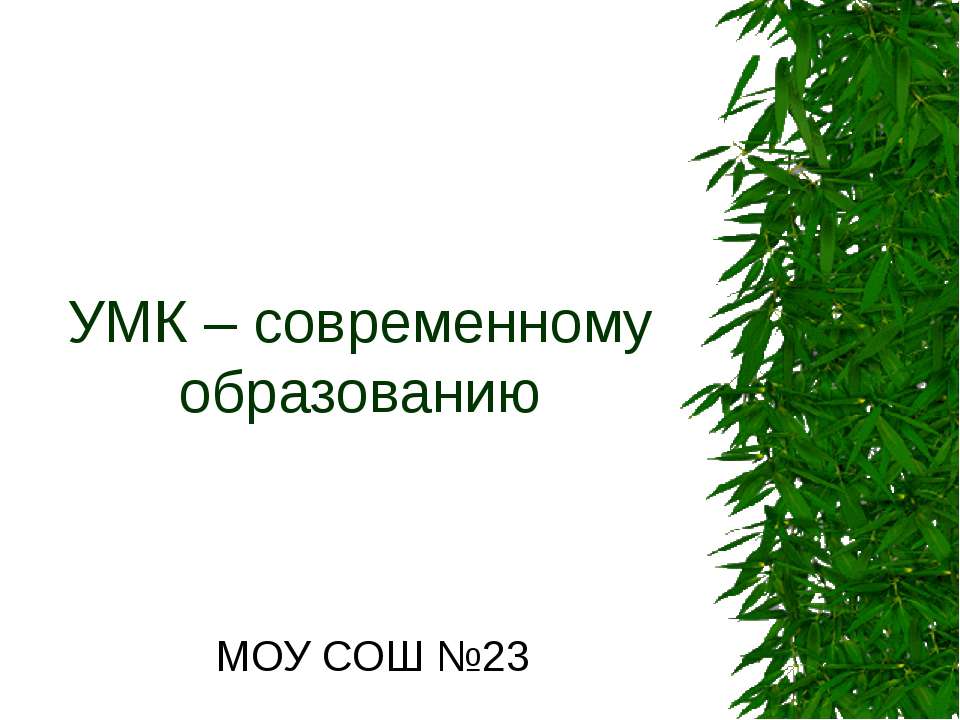 УМК – современному образованию - Скачать презентации бесплатно ☑ Презентации по предметам на gdz-books.ru