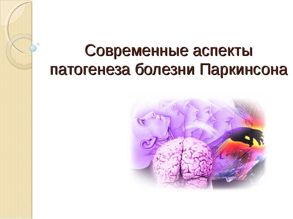 Современные аспекты патогенеза болезни Паркинсона  - Скачать презентации бесплатно | Читать или скачать учебники для школы онлайн бесплатно ☑ Школьные учебники school-textbook.com