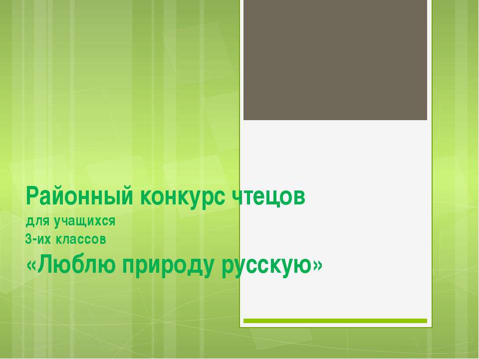 фоторепортаж с конкурса чтецов  - Скачать презентации бесплатно | Читать или скачать учебники для школы онлайн бесплатно ☑ Школьные учебники school-textbook.com