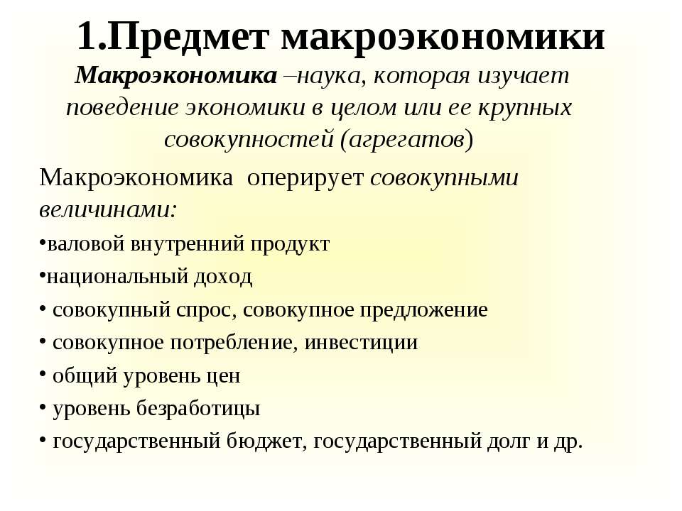 Предмет макроэкономики  - Скачать презентации бесплатно | Читать или скачать учебники для школы онлайн бесплатно ☑ Школьные учебники school-textbook.com