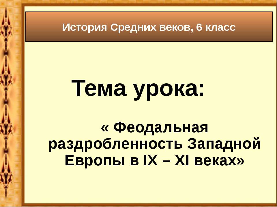 Феодальная раздробленность Западной Европы в IX – XI веках - Скачать презентации бесплатно ☑ Презентации по предметам на gdz-books.ru