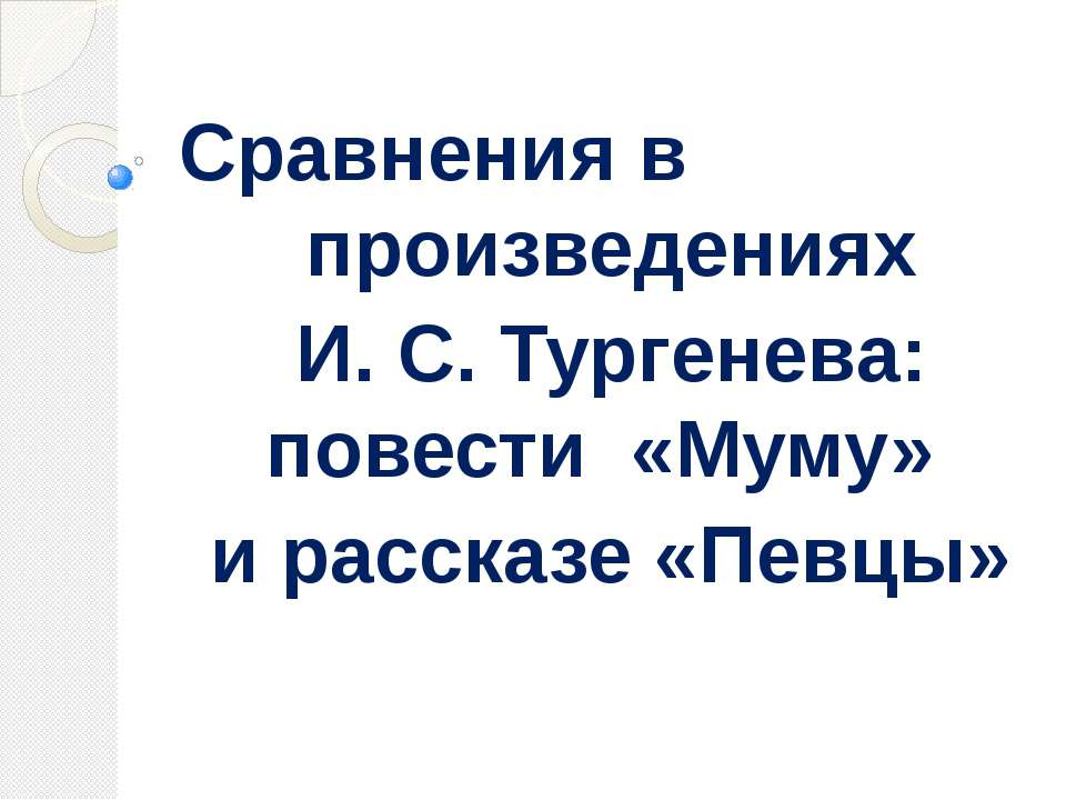 Сравнения в произведениях И. С. Тургенева: повести «Муму» и рассказе «Певцы» - Скачать презентации бесплатно ☑ Презентации по предметам на gdz-books.ru