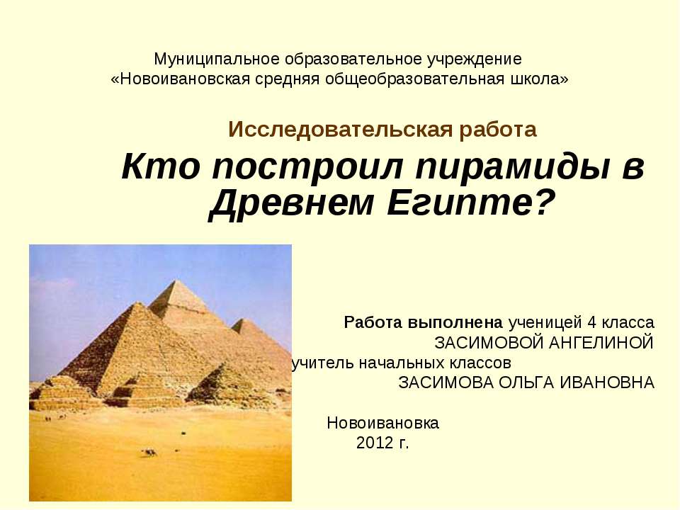Кто построил пирамиды в Древнем Египте?  - Скачать презентации бесплатно | Читать или скачать учебники для школы онлайн бесплатно ☑ Школьные учебники school-textbook.com