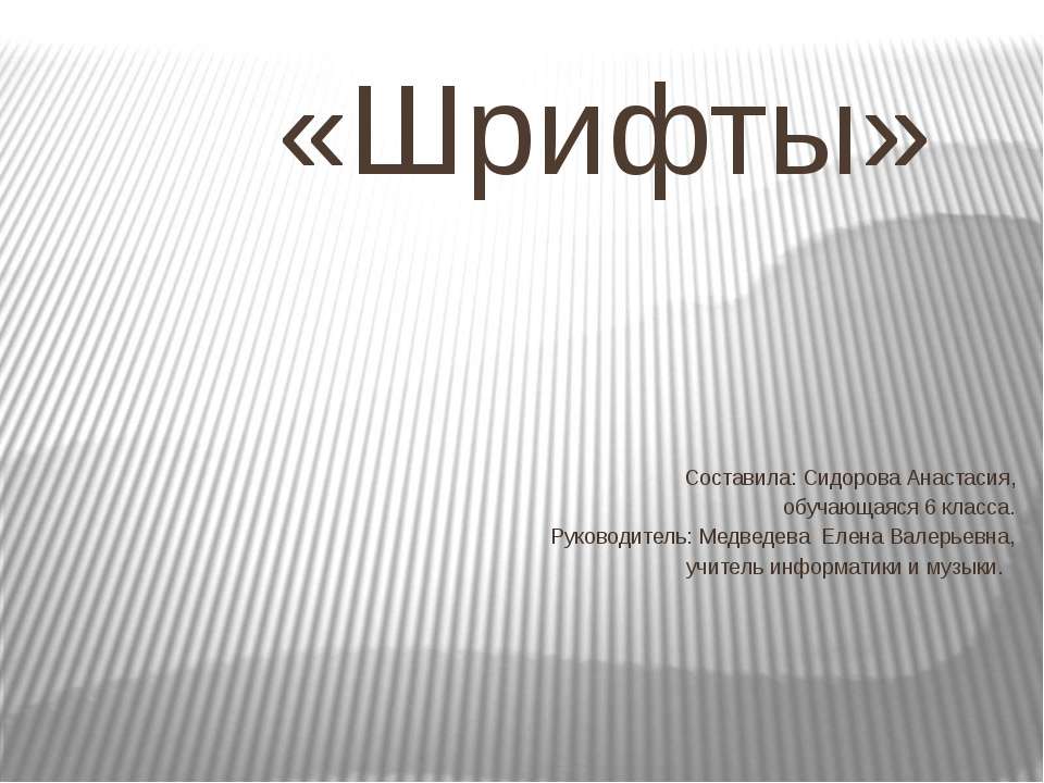 Шрифты - Скачать презентации бесплатно ☑ Презентации по предметам на gdz-books.ru