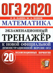 ОГЭ 2020. Математика. Экзаменационный тренажёр. 20 экзаменационных вариантов - Лаппо Л.Д., Попов М.А.  - Скачать презентации бесплатно | Читать или скачать учебники для школы онлайн бесплатно ☑ Школьные учебники school-textbook.com