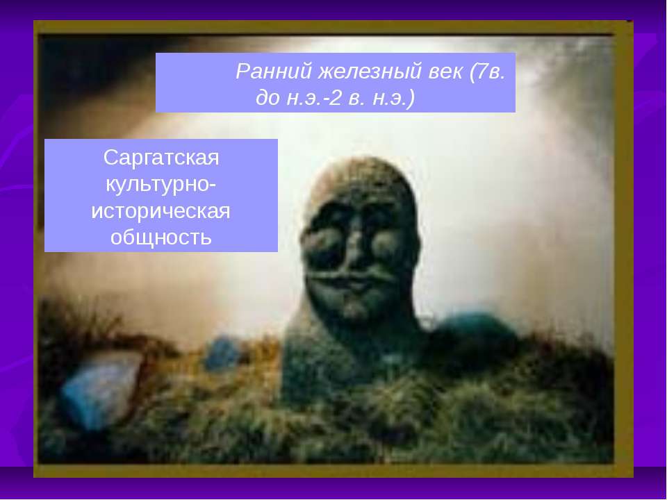 Саргатская культурно- историческая общность - Скачать презентации бесплатно ☑ Презентации по предметам на gdz-books.ru
