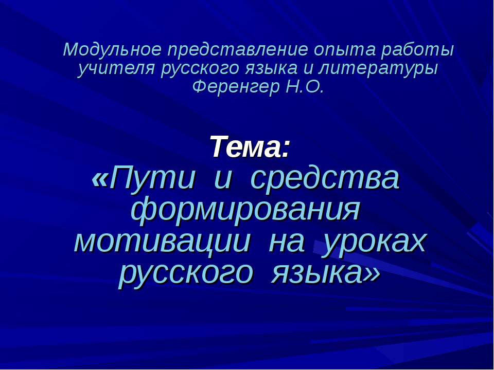 Пути и средства формирования мотивации на уроках русского языка  - Скачать презентации бесплатно | Читать или скачать учебники для школы онлайн бесплатно ☑ Школьные учебники school-textbook.com