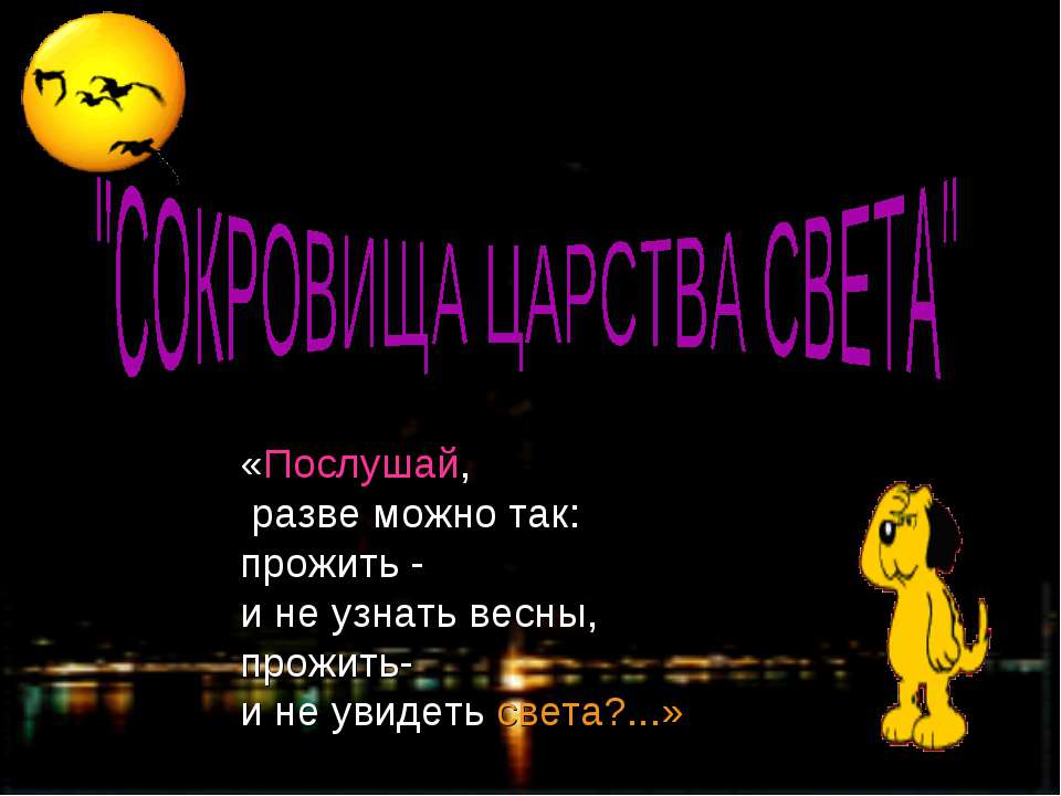 Сокровища царства света  - Скачать презентации бесплатно | Читать или скачать учебники для школы онлайн бесплатно ☑ Школьные учебники school-textbook.com
