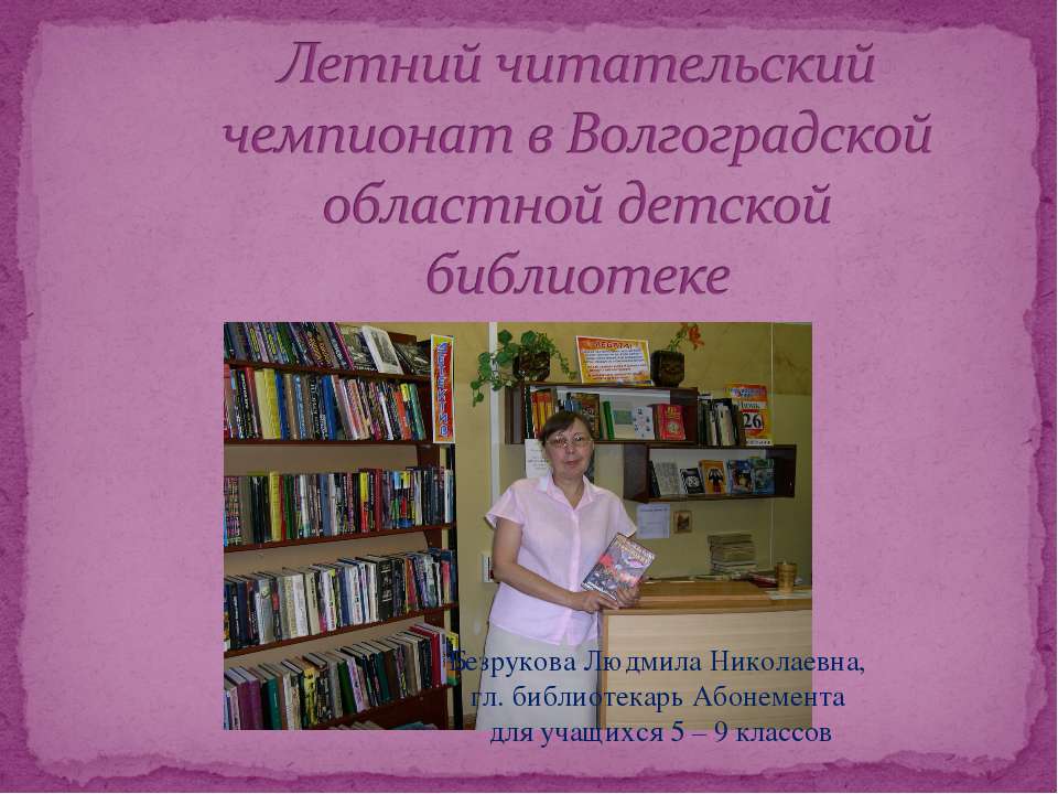 Летний читательский чемпионат в Волгоградской областной детской библиотеке  - Скачать презентации бесплатно | Читать или скачать учебники для школы онлайн бесплатно ☑ Школьные учебники school-textbook.com