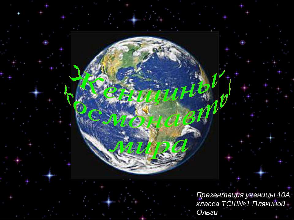 Женщины- космонавты мира  - Скачать презентации бесплатно | Читать или скачать учебники для школы онлайн бесплатно ☑ Школьные учебники school-textbook.com