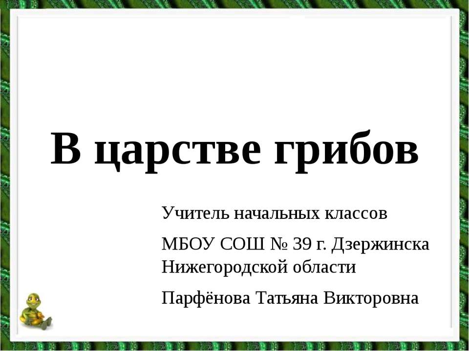 В царстве грибов  - Скачать презентации бесплатно | Читать или скачать учебники для школы онлайн бесплатно ☑ Школьные учебники school-textbook.com