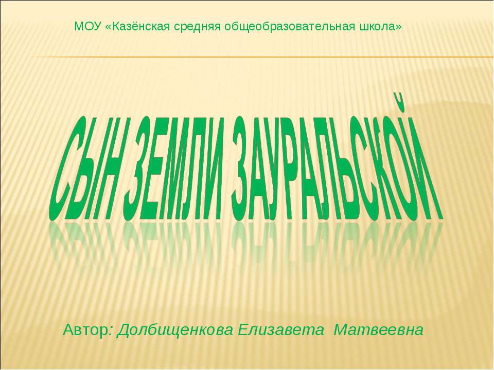 Сын земли Зауральской  - Скачать презентации бесплатно | Читать или скачать учебники для школы онлайн бесплатно ☑ Школьные учебники school-textbook.com