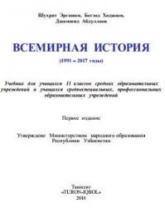 Всемирная история. 11 класс - Эргашев Ш., Ходжаев Б. и др.  - Скачать презентации бесплатно | Читать или скачать учебники для школы онлайн бесплатно ☑ Школьные учебники school-textbook.com