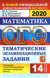 ОГЭ 2020. Математика. Тематические экзаменационные задания - Глазков Ю.А. и др.  - Скачать презентации бесплатно | Читать или скачать учебники для школы онлайн бесплатно ☑ Школьные учебники school-textbook.com