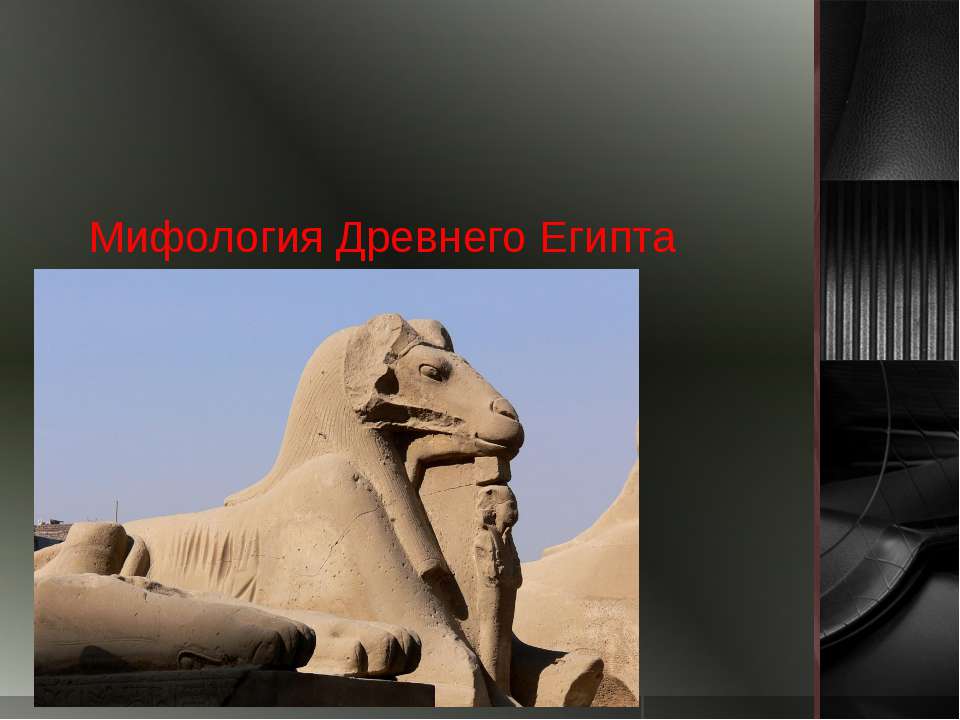 Мифология Древнего Египта  - Скачать презентации бесплатно | Читать или скачать учебники для школы онлайн бесплатно ☑ Школьные учебники school-textbook.com