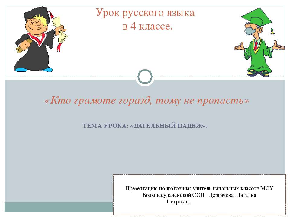 Дательный падеж - Скачать презентации бесплатно ☑ Презентации по предметам на gdz-books.ru