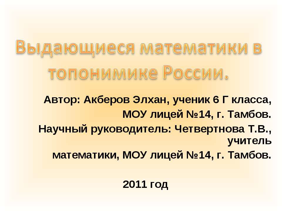 Выдающиеся математики в топонимике России - Скачать презентации бесплатно ☑ Презентации по предметам на gdz-books.ru