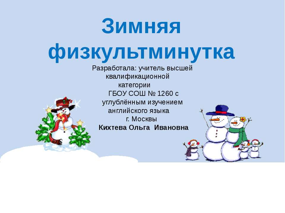 Зимняя физкультминутка  - Скачать презентации бесплатно | Читать или скачать учебники для школы онлайн бесплатно ☑ Школьные учебники school-textbook.com