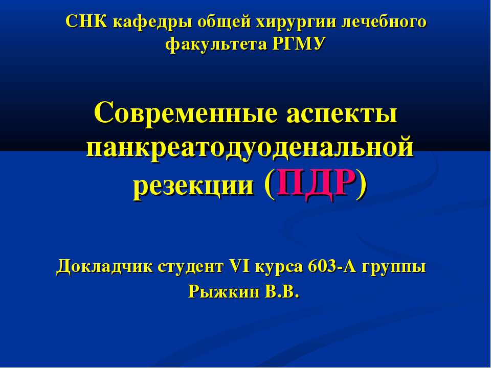 Современные аспекты панкреатодуоденальной резекции (ПДР)  - Скачать презентации бесплатно | Читать или скачать учебники для школы онлайн бесплатно ☑ Школьные учебники school-textbook.com