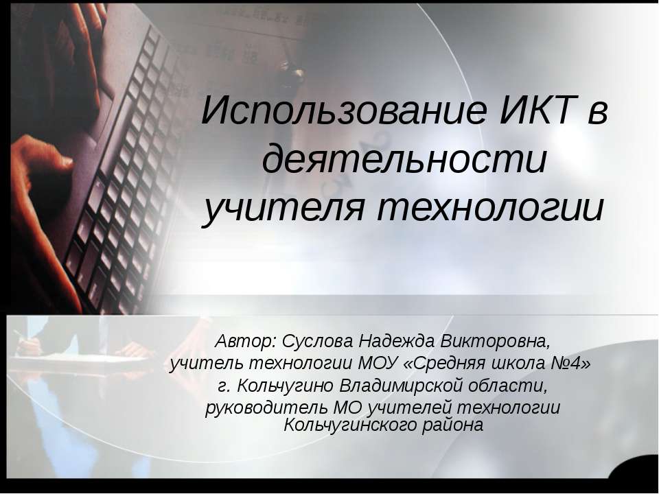 Использование ИКТ в деятельности учителя технологии  - Скачать презентации бесплатно | Читать или скачать учебники для школы онлайн бесплатно ☑ Школьные учебники school-textbook.com