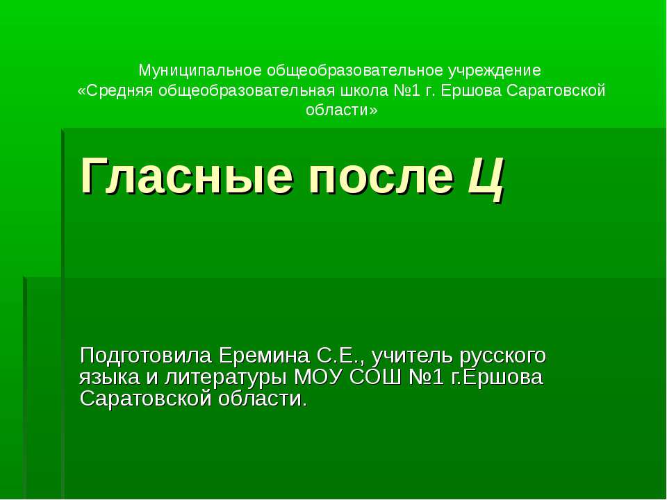Гласные после Ц - Скачать презентации бесплатно ☑ Презентации по предметам на gdz-books.ru