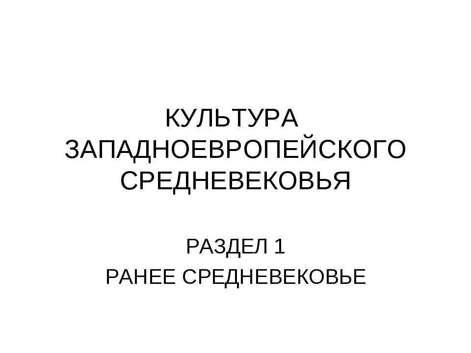 Культура западноевропейского средневековья  - Скачать презентации бесплатно | Читать или скачать учебники для школы онлайн бесплатно ☑ Школьные учебники school-textbook.com