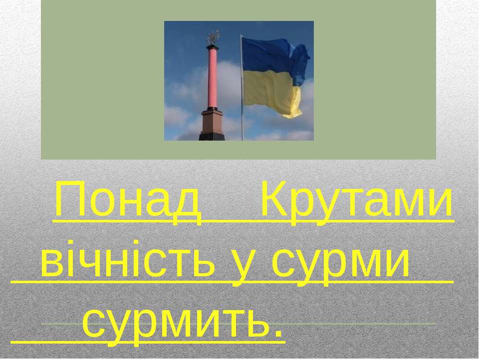 Понад Крутами вічність у сурми сурмить - Скачать презентации бесплатно ☑ Презентации по предметам на gdz-books.ru