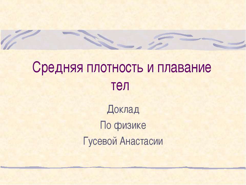 Средняя плотность и плавание тел  - Скачать презентации бесплатно | Читать или скачать учебники для школы онлайн бесплатно ☑ Школьные учебники school-textbook.com