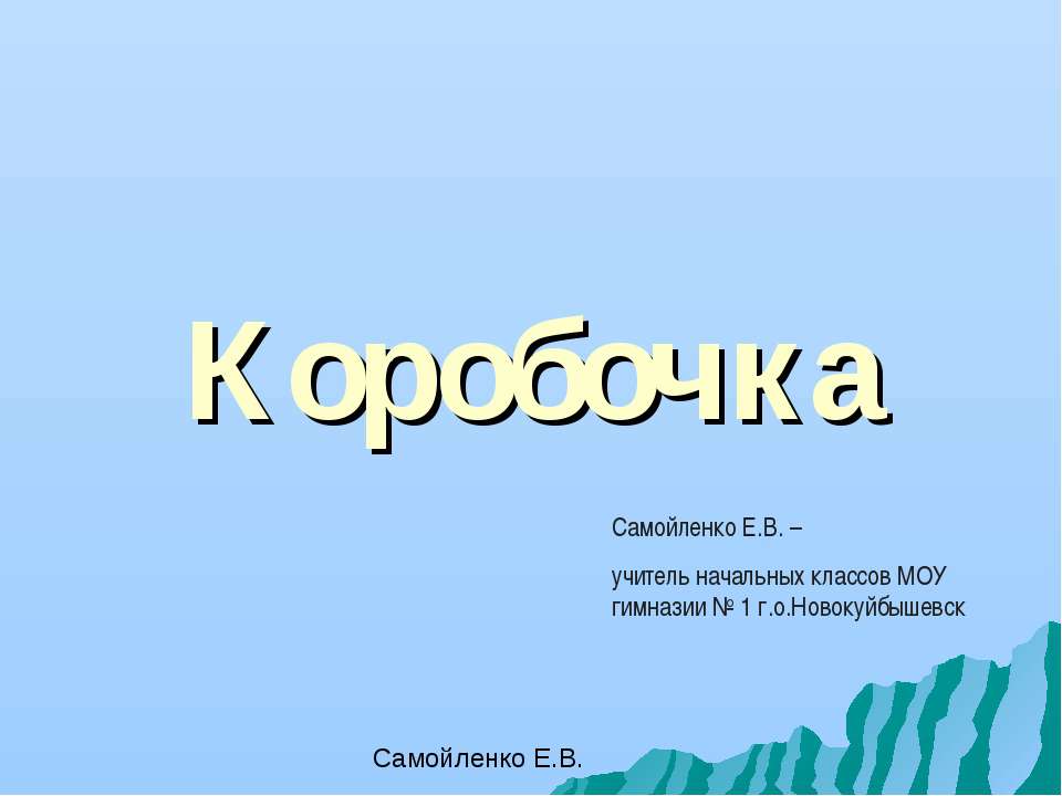 Коробочка - Скачать презентации бесплатно ☑ Презентации по предметам на gdz-books.ru