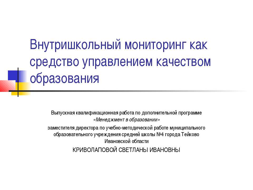 Внутришкольный мониторинг как средство управлением качеством образования  - Скачать презентации бесплатно | Читать или скачать учебники для школы онлайн бесплатно ☑ Школьные учебники school-textbook.com
