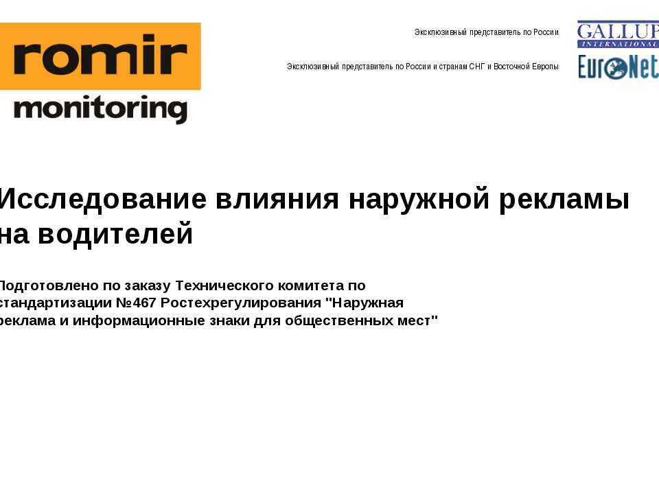 Исследование влияния наружной рекламы на водителей  - Скачать презентации бесплатно | Читать или скачать учебники для школы онлайн бесплатно ☑ Школьные учебники school-textbook.com