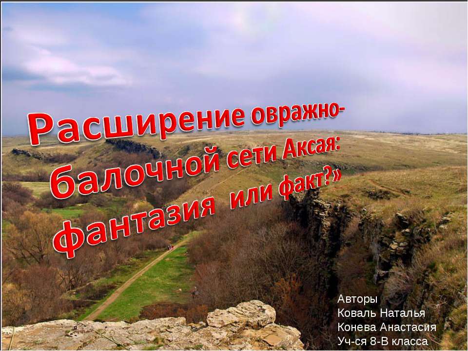 Расширение овражно-балочной сети Аксая: фантазия или факт?  - Скачать презентации бесплатно | Читать или скачать учебники для школы онлайн бесплатно ☑ Школьные учебники school-textbook.com