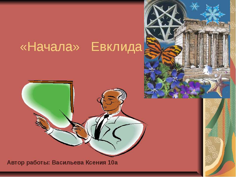 «Начала» Евклида - Скачать презентации бесплатно ☑ Презентации по предметам на gdz-books.ru