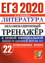 ЕГЭ 2020. Литература. Экзаменационный тренажёр. 22 варианта - Ерохина Е.Л.  - Скачать презентации бесплатно | Читать или скачать учебники для школы онлайн бесплатно ☑ Школьные учебники school-textbook.com