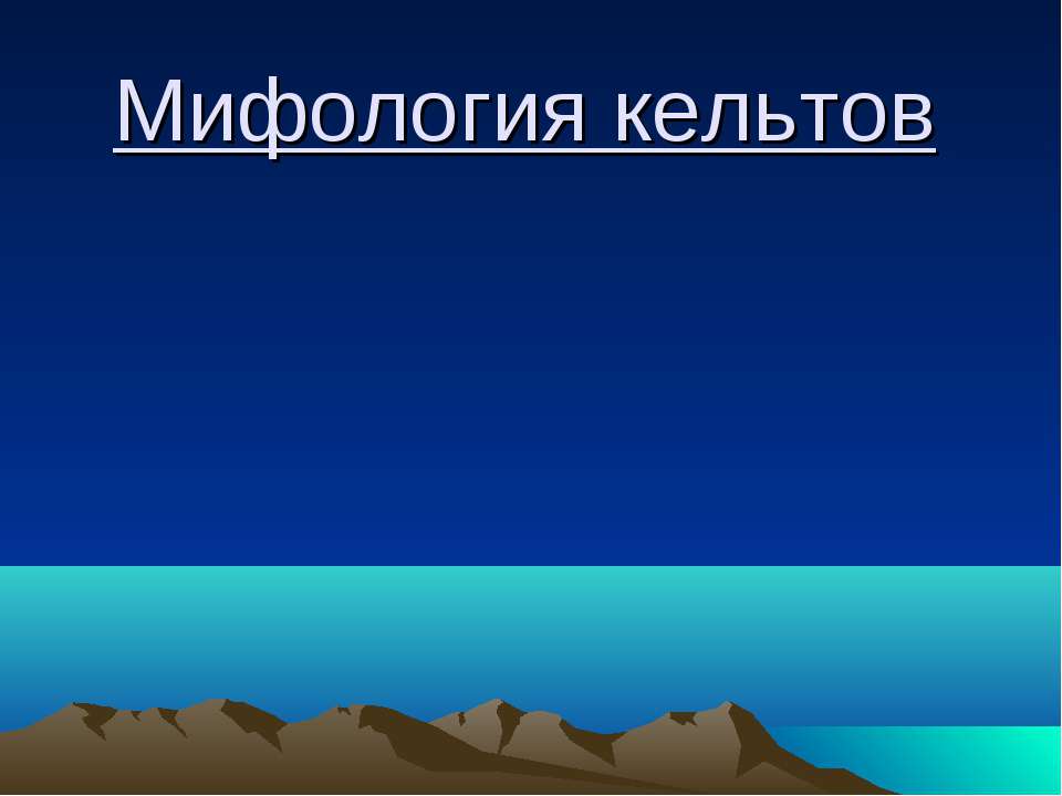 Мифология кельтов  - Скачать презентации бесплатно | Читать или скачать учебники для школы онлайн бесплатно ☑ Школьные учебники school-textbook.com