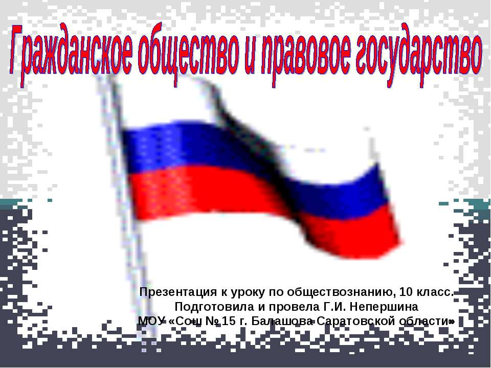 Гражданское общество и правовое государство (10 класс)  - Скачать презентации бесплатно | Читать или скачать учебники для школы онлайн бесплатно ☑ Школьные учебники school-textbook.com