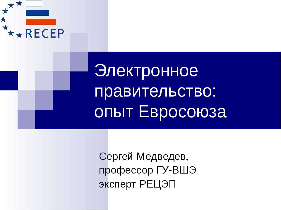 Электронное правительство: опыт Евросоюза  - Скачать презентации бесплатно | Читать или скачать учебники для школы онлайн бесплатно ☑ Школьные учебники school-textbook.com