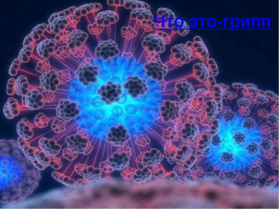 Что это-грипп ?  - Скачать презентации бесплатно | Читать или скачать учебники для школы онлайн бесплатно ☑ Школьные учебники school-textbook.com