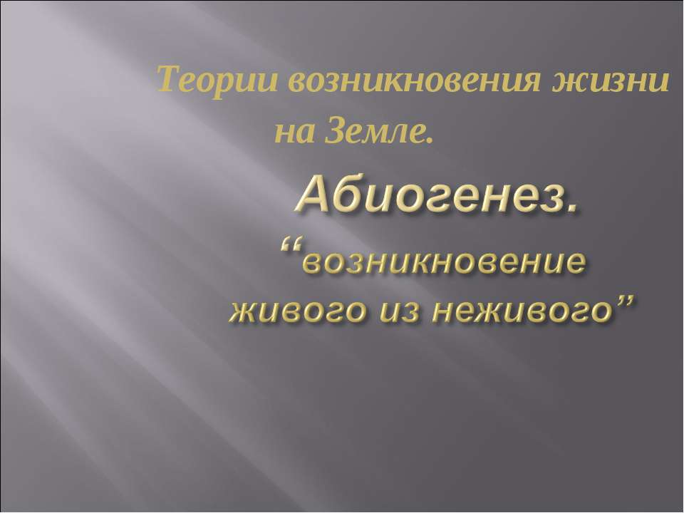 Абиогенез - Скачать презентации бесплатно ☑ Презентации по предметам на gdz-books.ru