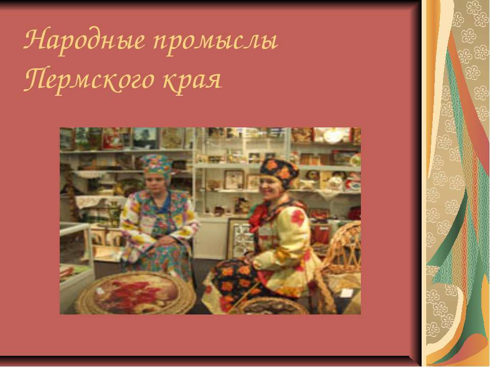 Народные промыслы Пермского края  - Скачать презентации бесплатно | Читать или скачать учебники для школы онлайн бесплатно ☑ Школьные учебники school-textbook.com