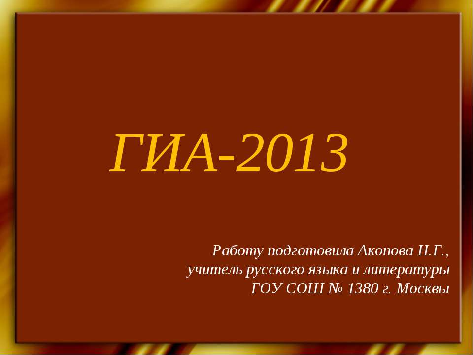ГИА-2013 - Скачать презентации бесплатно ☑ Презентации по предметам на gdz-books.ru
