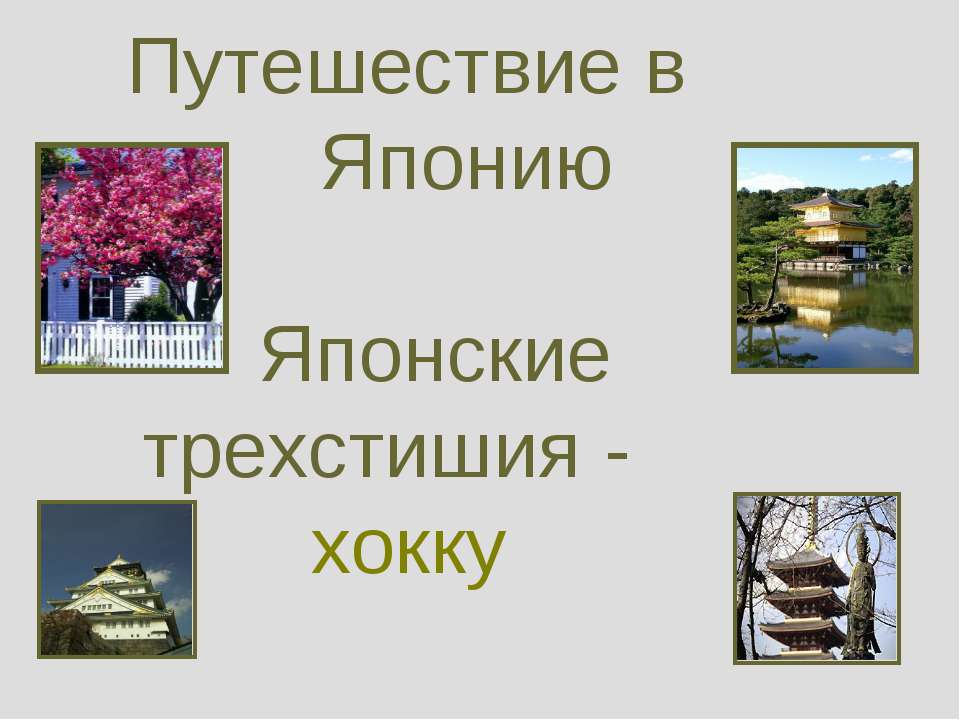 Путешествие в Японию Японские трехстишия - хокку  - Скачать презентации бесплатно | Читать или скачать учебники для школы онлайн бесплатно ☑ Школьные учебники school-textbook.com